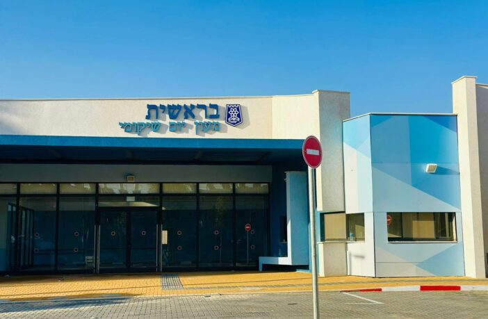 מעון יום שיקומי דימונה