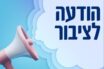 הודעה לציבור