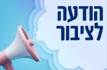 הודעה לציבור