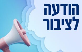 הודעה לציבור