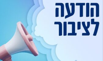 הודעה לציבור