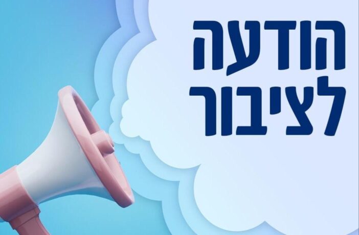 הודעה לציבור