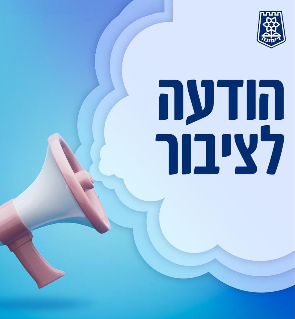 הודעה לציבור