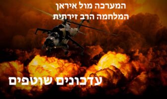 עדכונים שוטפים המערכה מול איראן