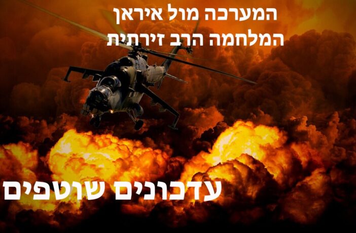 עדכונים שוטפים המערכה מול איראן